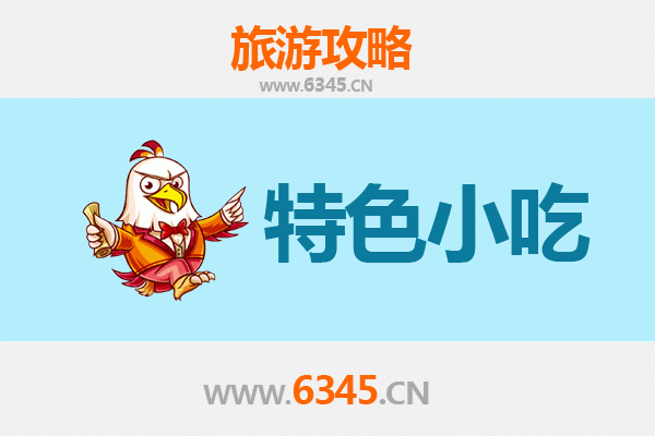 镇江润州必吃特色小吃攻略