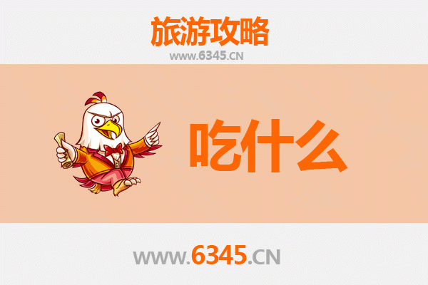 镇江润州美食必吃清单